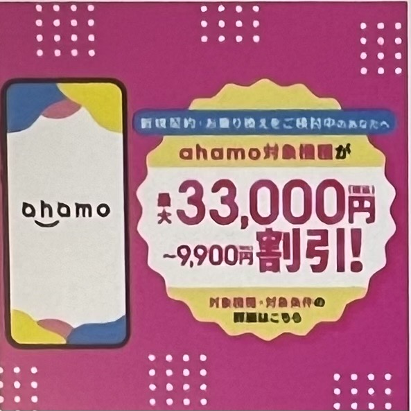 ahamo最大33,000円割引