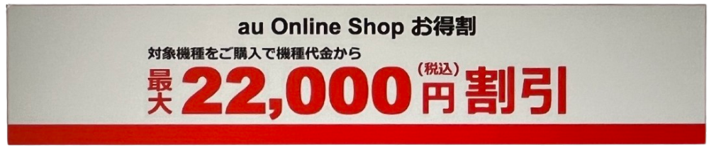 au_Online_Shopお得割