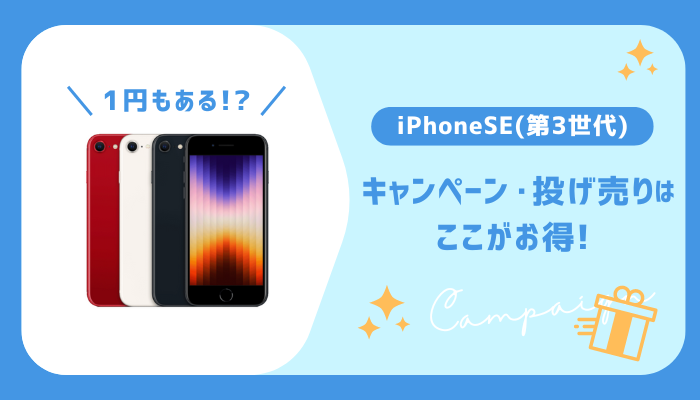 iPhone SE(第3世代)の投げ売りキャンペーン速報！どこがお得？1円もある？ | マイナビニュース 格安SIM・モバイル比較