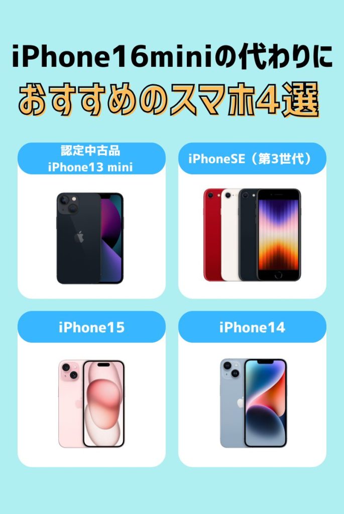 iPhone16 miniの代わりにおすすめのiPhone