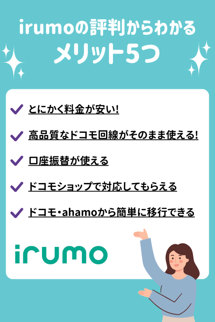 irumoの評判からわかるメリット5つ