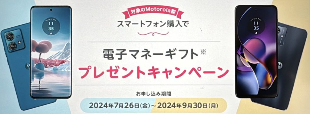 mineo モトローラ端末購入で電子マネーギフトプレゼントキャンペーン