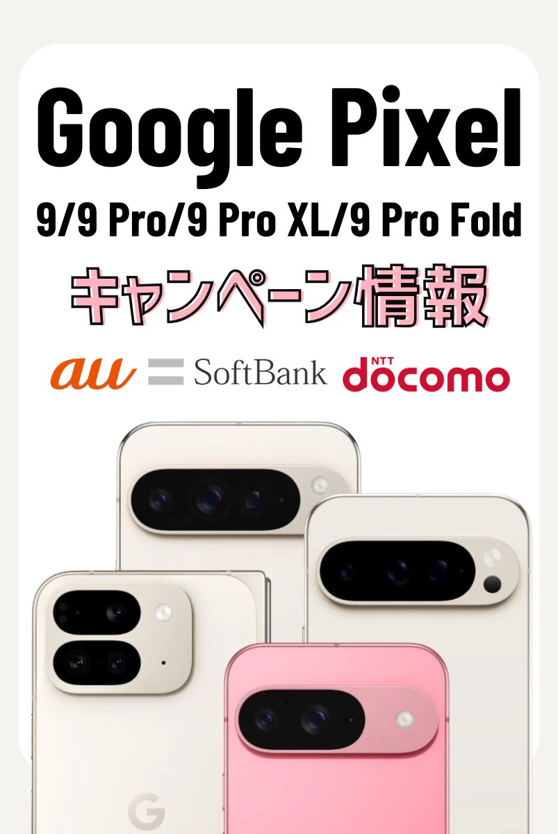 Google Pixel 7/7 Proの投げ売りキャンペーンと値下げ情報を解説！最安値はどこ？ | マイナビニュース 格安SIM・モバイル比較