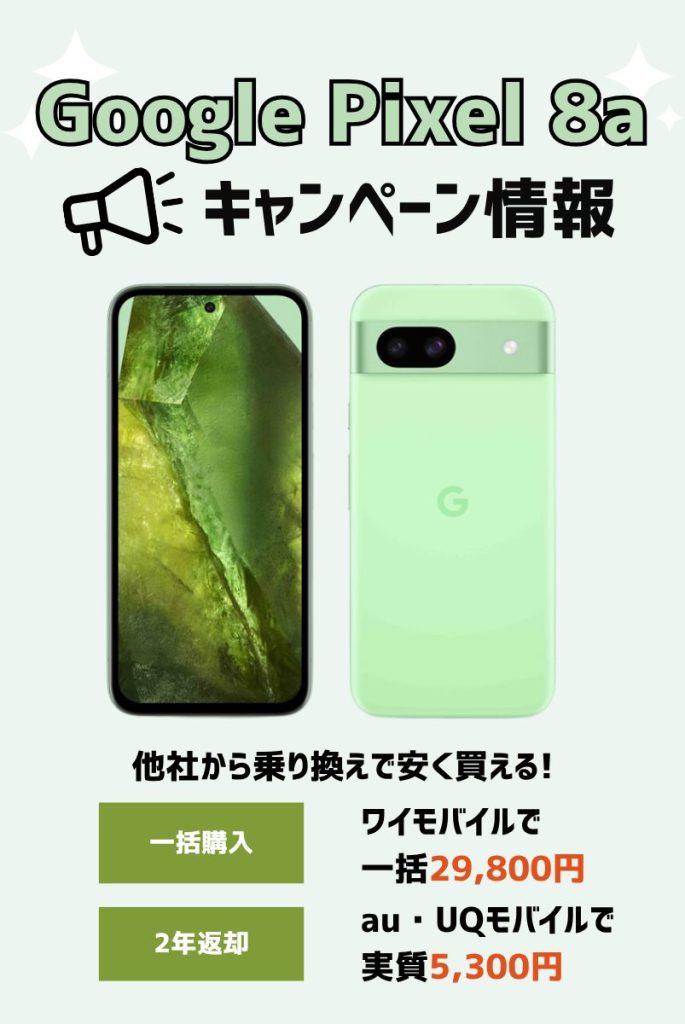 【2025年最新】Google Pixel 8aのお得なキャンペーン情報まとめ