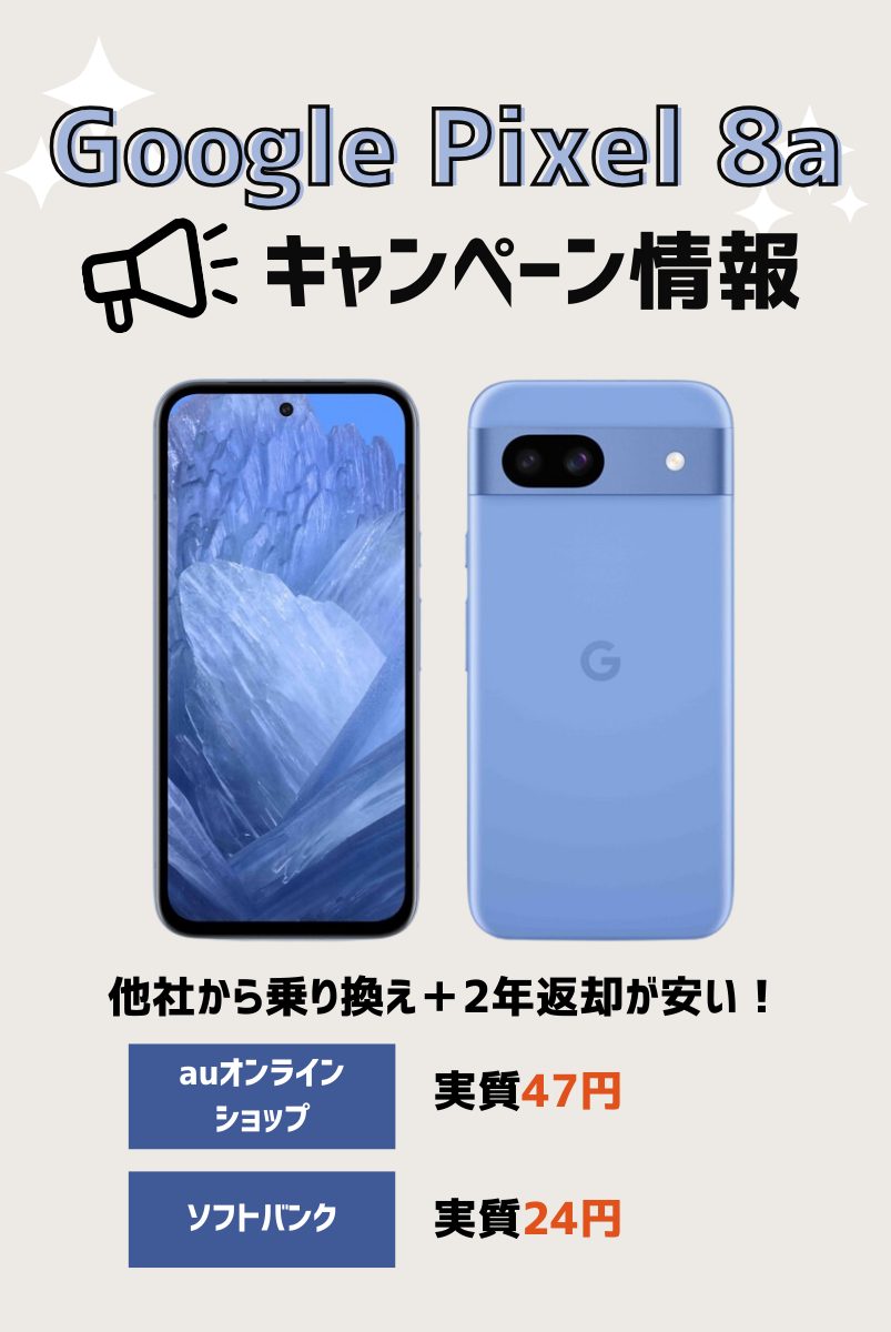 Google Pixel8aのキャンペーンと投げ売り値下げ情報！一番安く買えるのはどこ？ | マイナビニュース 格安SIM・モバイル比較