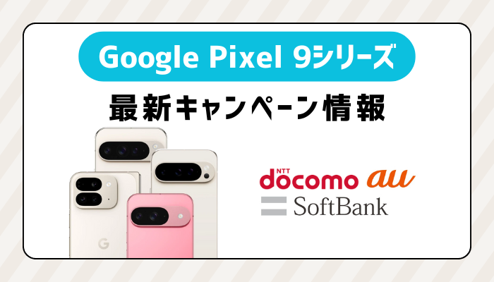 Pixel 9/9Pro/9Pro XL/9Pro Foldキャンペーン情報