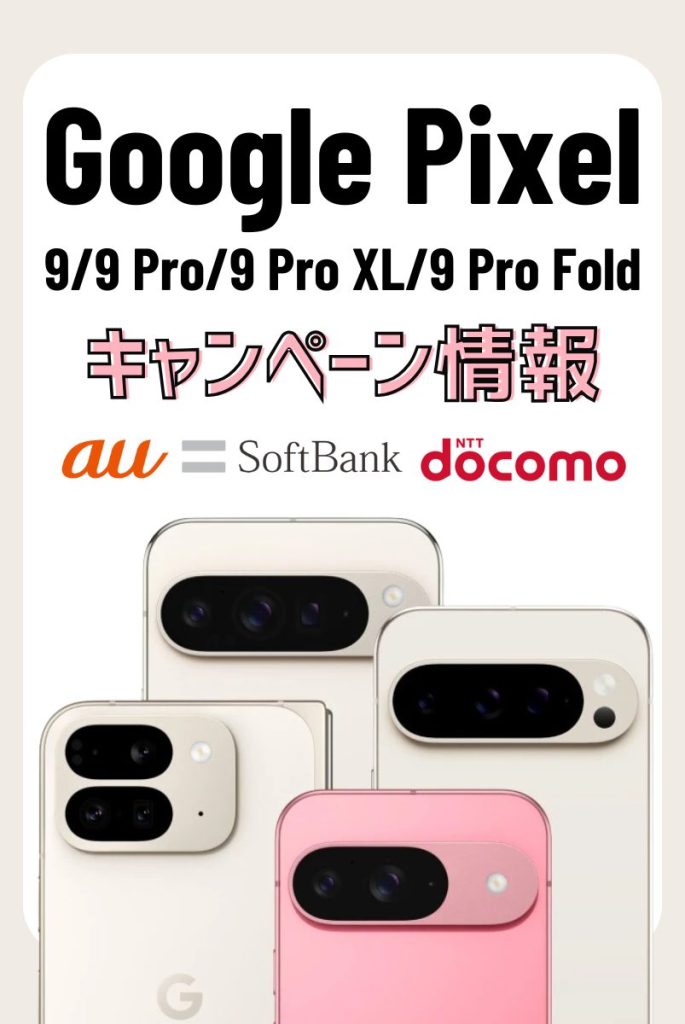 【2025年最新】Pixel 9/9 Pro/9 Pro XL/9 Pro Foldキャンペーン情報