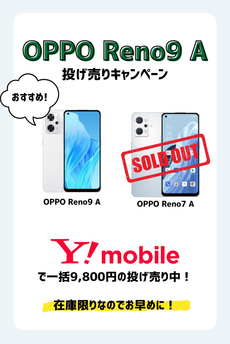 【終了間近！】OPPO Reno9 A投げ売りキャンペーン