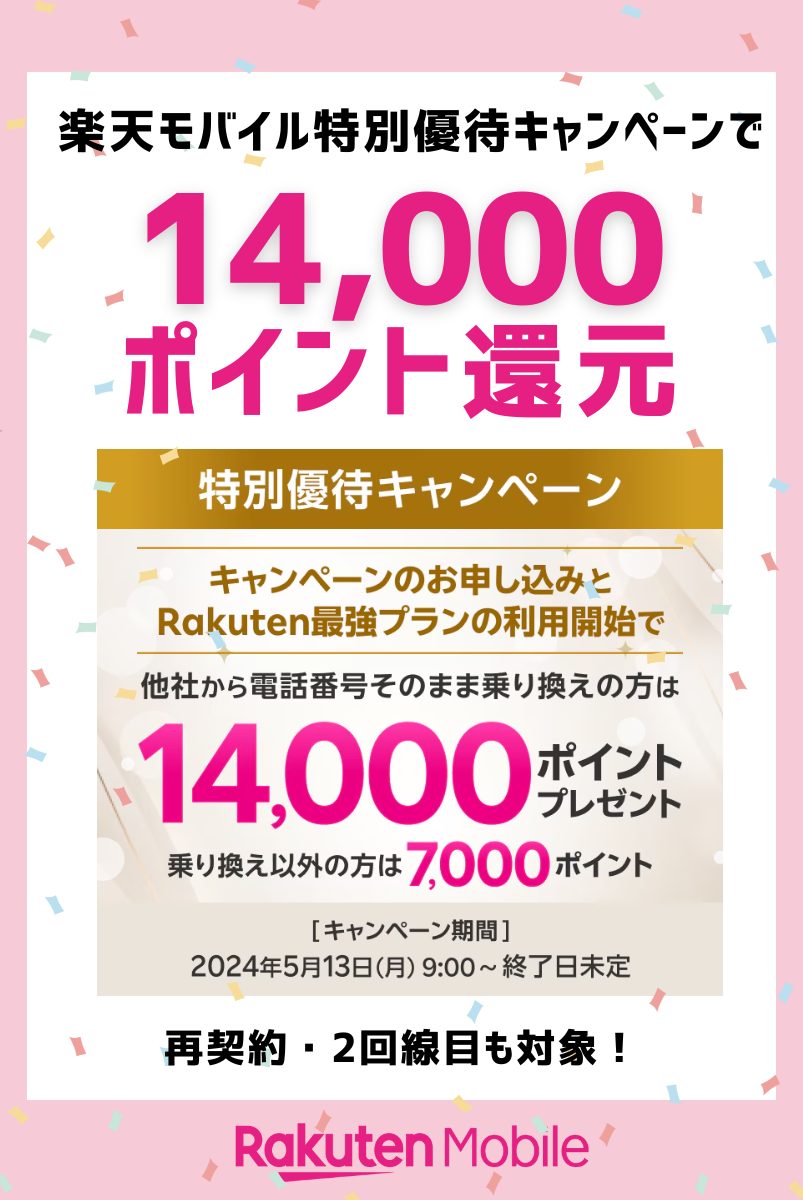 特別なお客様向け】楽天モバイルが特別優待キャンペーンで14,000ポイント還元！いつまで開催する？ | マイナビニュース 格安SIM・モバイル比較