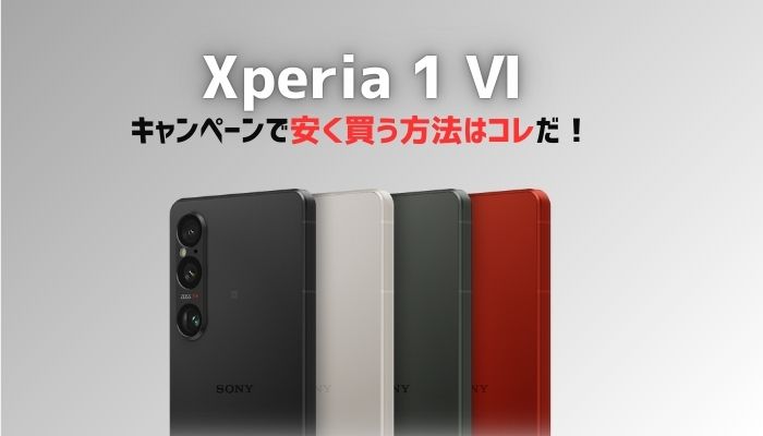 Xperia 1 Ⅵを安く買う方法と投げ売りキャンペーン・キャッシュバック情報！発売日・スペックも解説 | マイナビニュース 格安SIM・モバイル比較