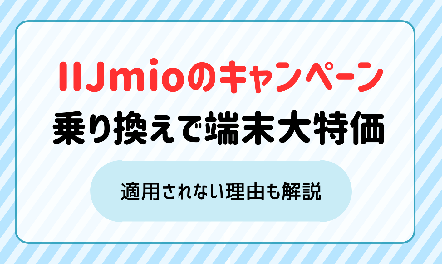 IIJmioキャンペーン