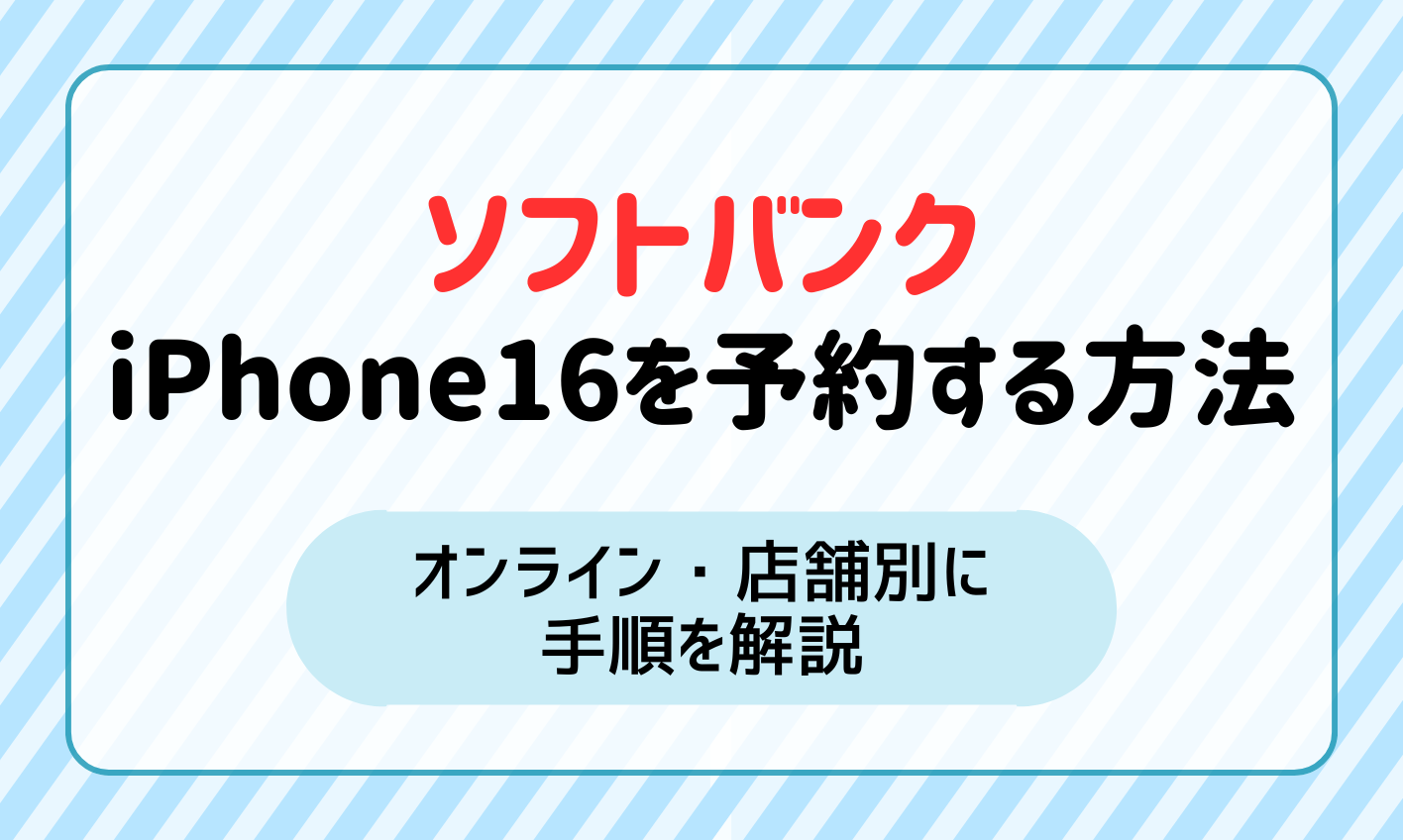 ソフトバンクでiPhone16を予約する方法