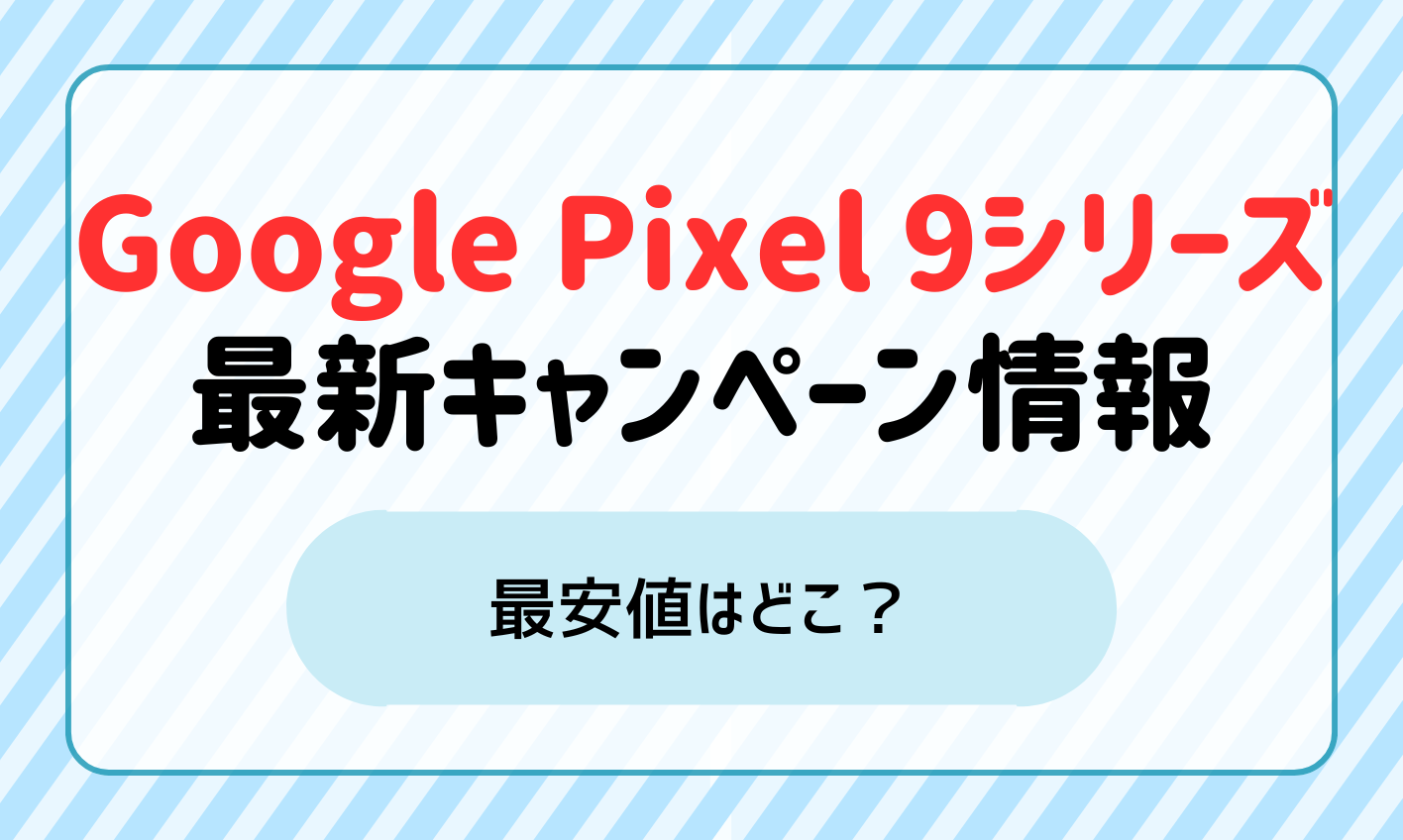 Pixel 9キャンペーン