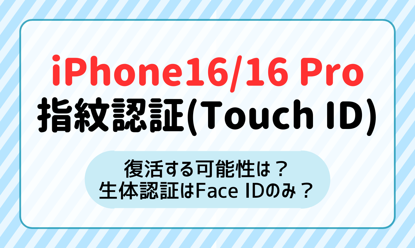 iPhone16 touch id 指紋認証