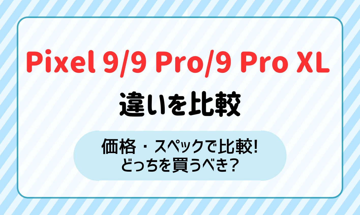 Pixel 9 違い　アイキャッチ