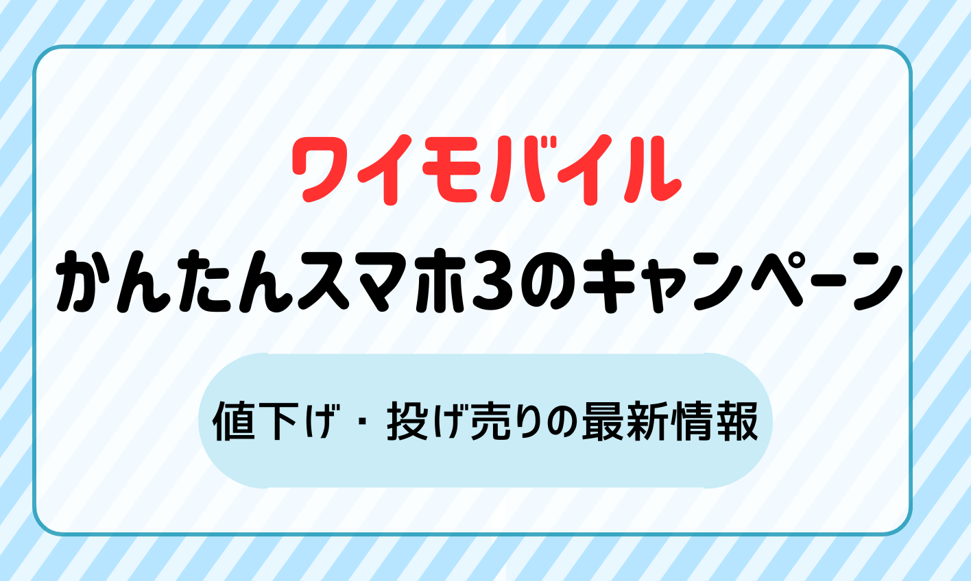 ワイモバイルかんたんスマホ3