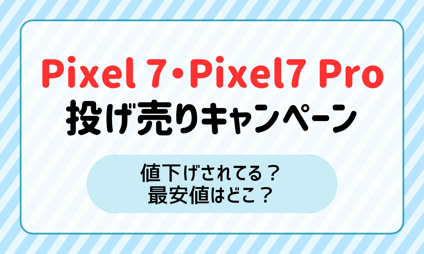 Google Pixel 7/7 Proの投げ売りキャンペーンと値下げ情報を解説！最安値はどこ？ | マイナビニュース 格安SIM・モバイル比較