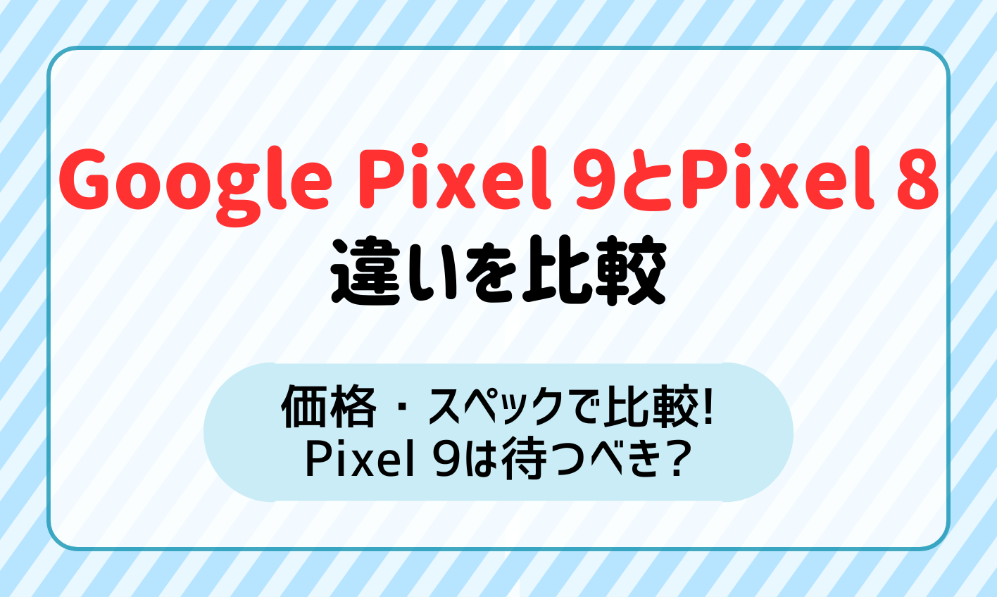 pixel9-pixel8-違い