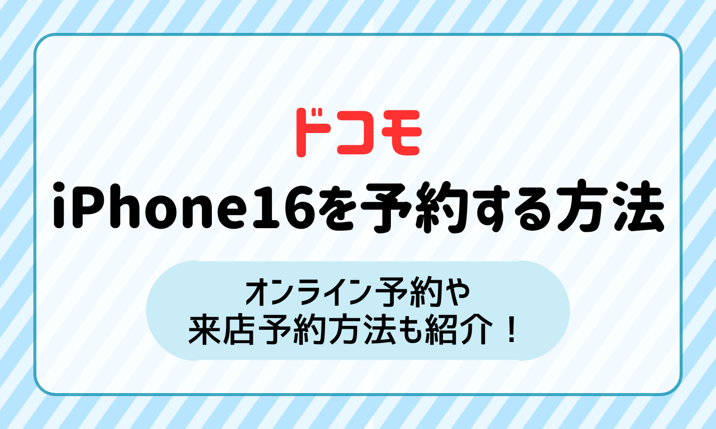 ドコモ iPhone16 予約