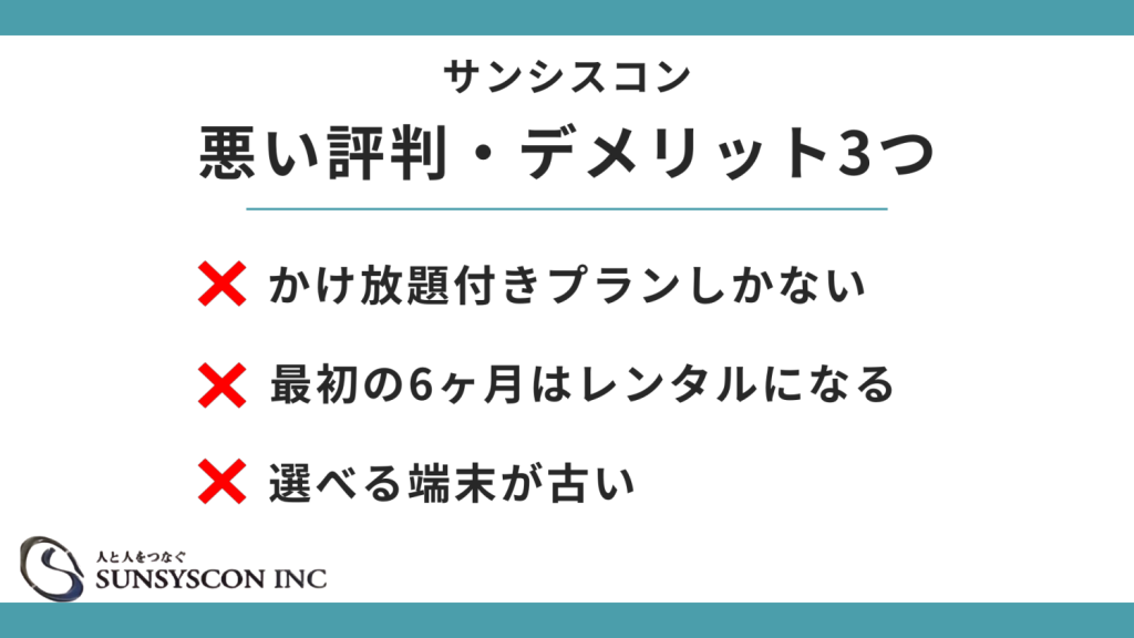 サンシスコンの悪い評判・デメリット3つ H2画像