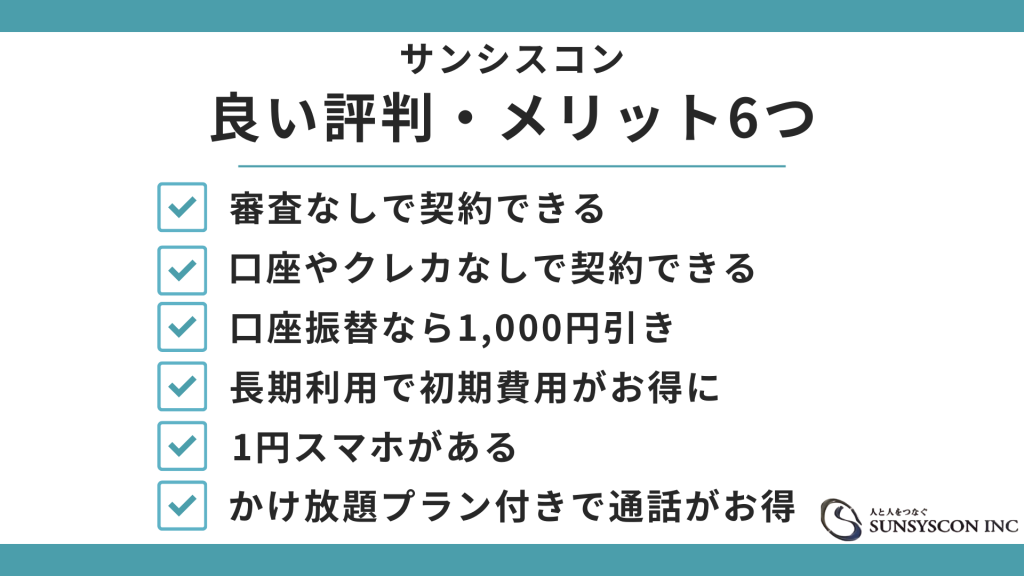 サンシスコンはブラックOKと評判！良い評判・メリット6つ H2画像