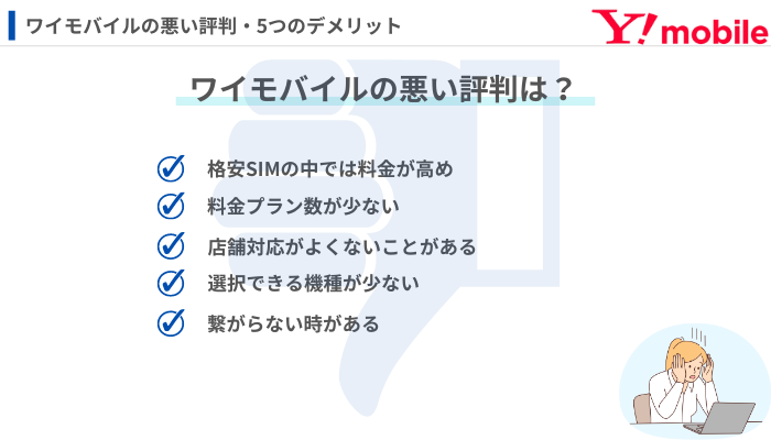 ワイモバイルの評判は悪い？やめたほうがいい理由・デメリット5つH2用 オリジナル画像 (1)