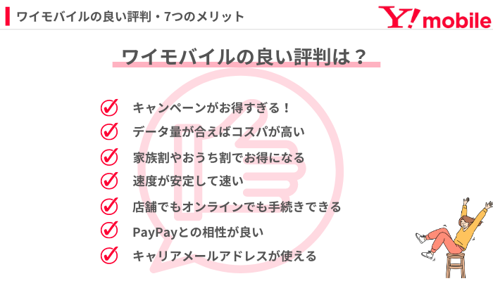 口コミ・評判からわかったワイモバイルのメリット7つ H2用 オリジナル画像 (2)