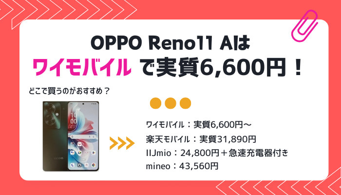 OPPO Reno11 Aを安く買う方法！キャンペーンで投げ売り状態・最安値はどこ？ | マイナビニュース 格安SIM・モバイル比較