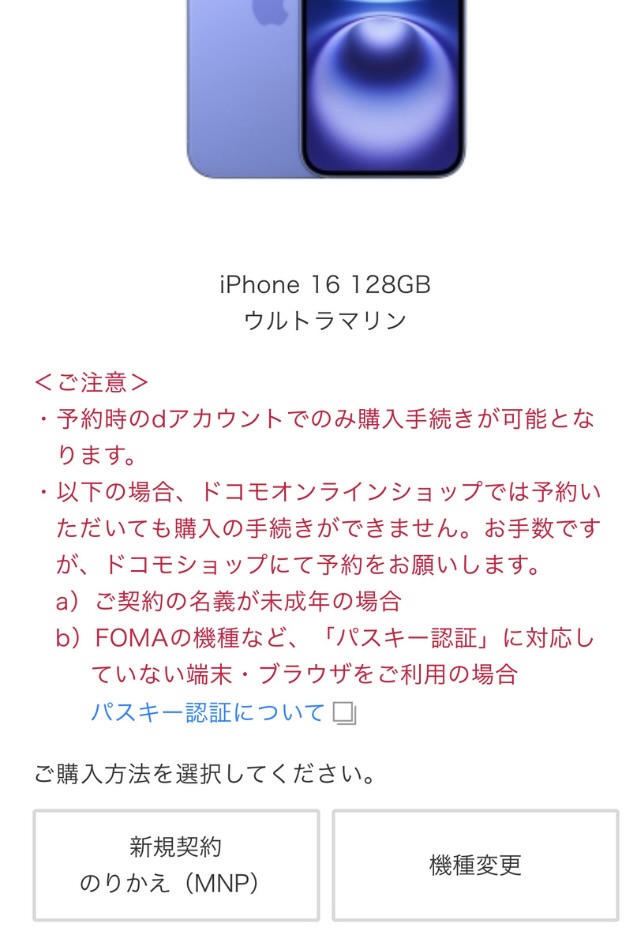 ドコモ iPhone16予約方法