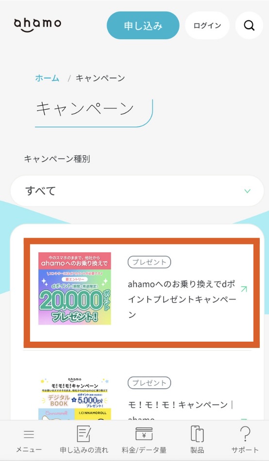 ahamoキャンペーンエントリー方法
