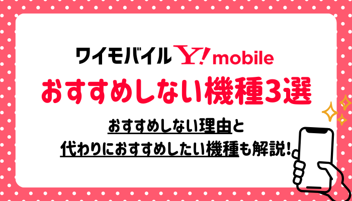 ワイモバイルでおすすめしない機種3選