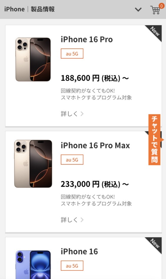 au iPhone16予約方法