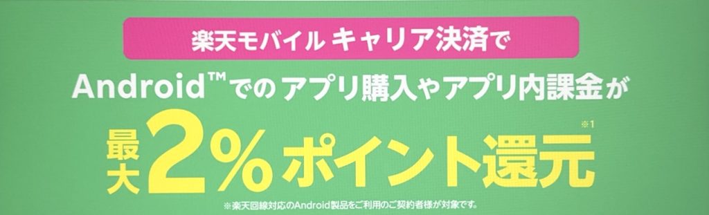 楽天モバイルのキャリア決済で2%ポイント還元