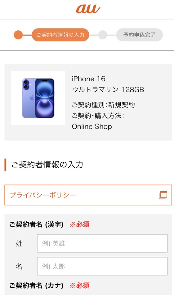 au iPhone16予約方法