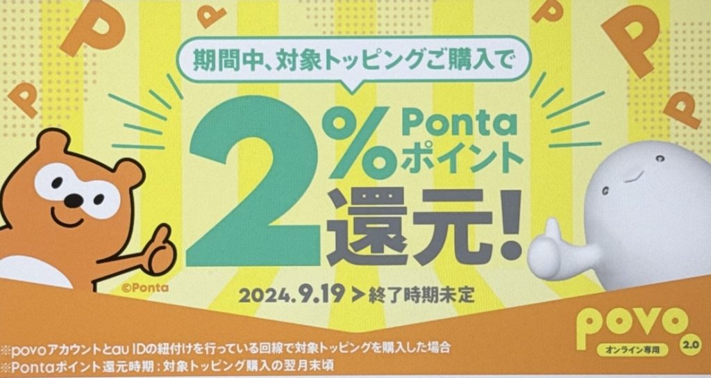 povo対象トッピング購入でPontaポイントもらえる！