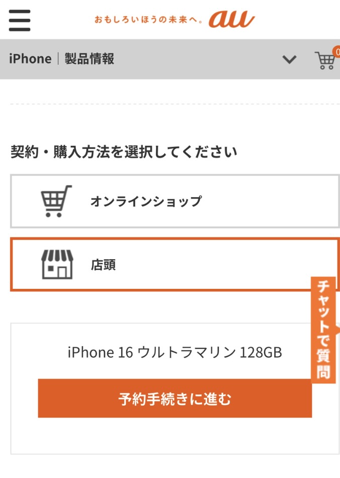 au iPhone16予約方法