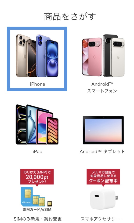 ドコモ iPhone16予約方法