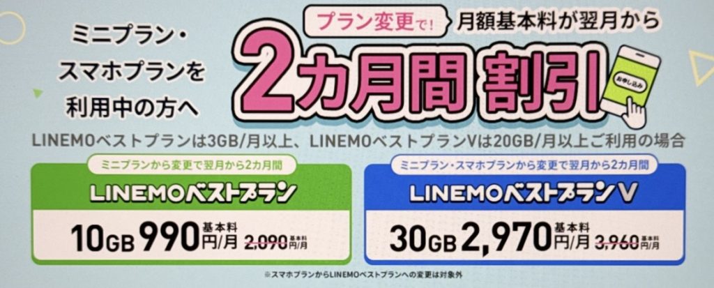 プラン変更で月額基本料2カ月間割引キャンペーン