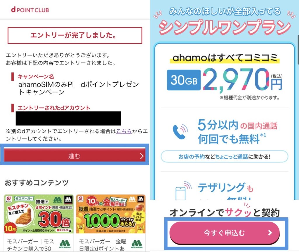 ahamoキャンペーンエントリー方法