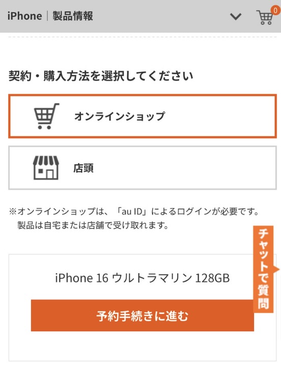 au iPhone16予約方法