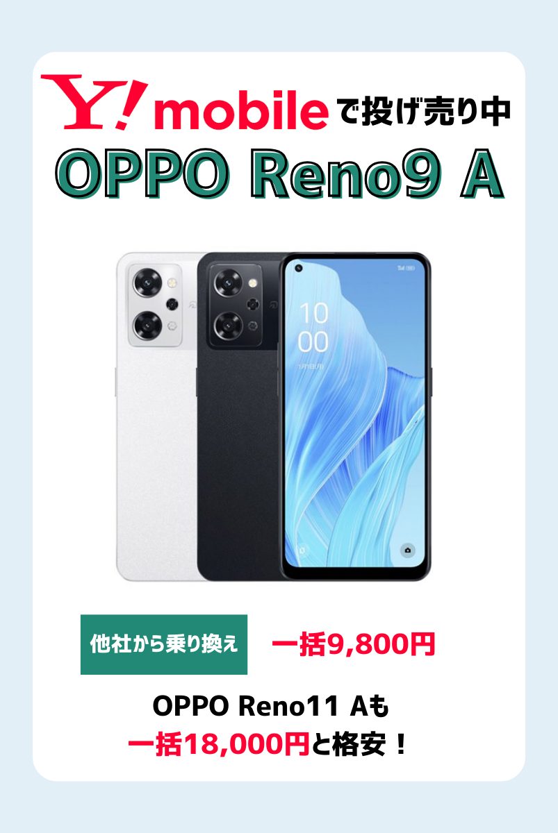 OPPO Reno9 Aを安く買う方法を解説！キャンペーンで投げ売り状態の今が狙い目 | マイナビニュース 格安SIM・モバイル比較