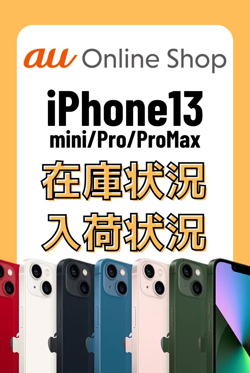 auオンラインショップのiPhone13・13 mini・13 Pro・13 Pro Maxの在庫・入荷状況