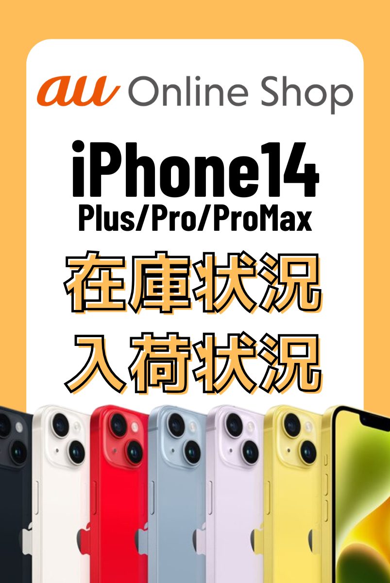 auオンラインショップのiPhone14・14 Plus・14 Pro・14 Pro Maxの在庫・入荷状況