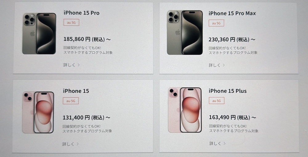 auのiPhone15 購入方法