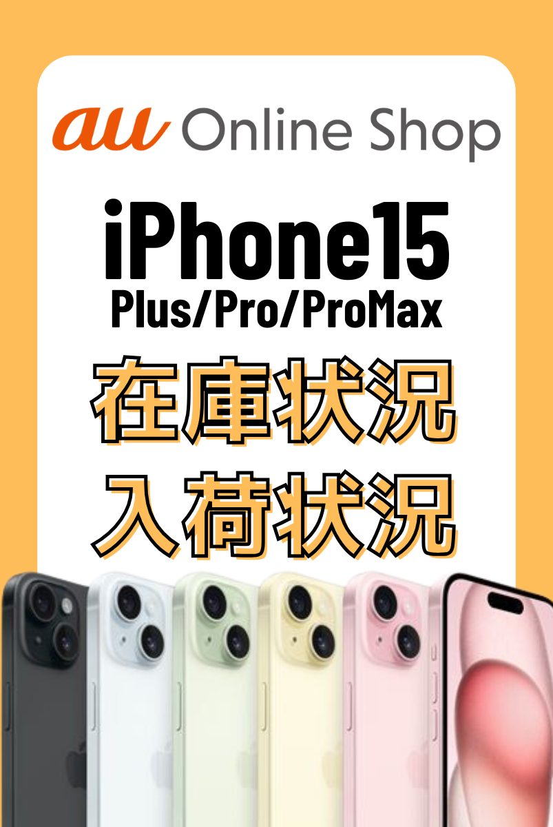 auオンラインショップのiPhone15・15 Plus・15 Pro・15 Pro Maxの在庫・入荷状況