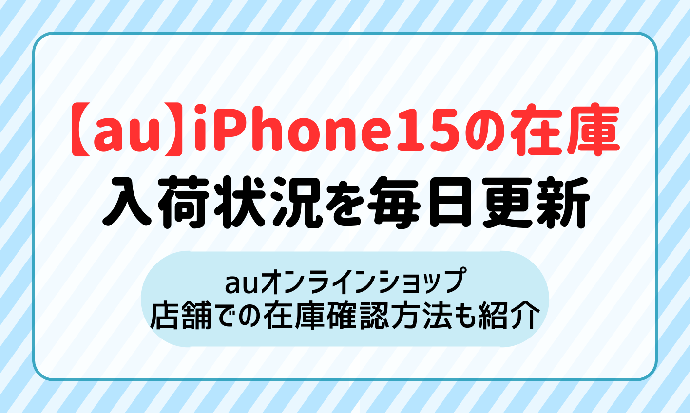 毎日更新】auのiPhone15在庫状況をお届け！オンラインショップ・店舗での在庫確認方法も紹介 | マイナビニュース 格安SIM・モバイル比較