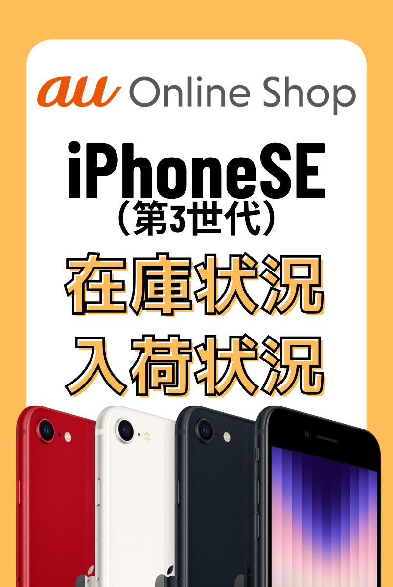 auオンラインショップのiPhoneSE（第3世代）の在庫・入荷状況