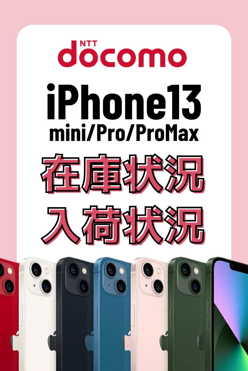 ドコモオンラインショップのiPhone13・13 mini・13 Pro・13 Pro Maxの在庫・入荷状況