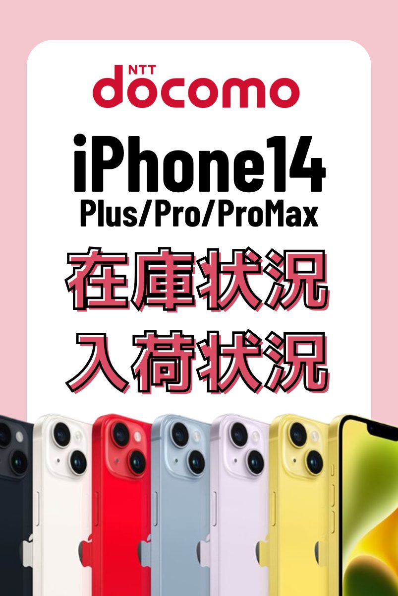 ドコモオンラインショップのiPhone14・14 Plus・14 Pro・14 Pro Maxの在庫・入荷状況