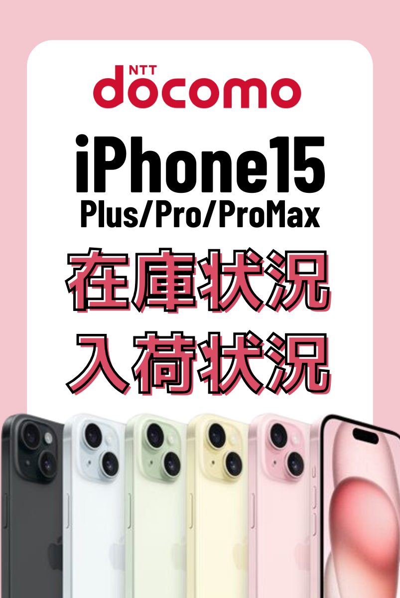 ドコモオンラインショップのiPhone15・15 Plus・15 Pro・15 Pro Maxの在庫・入荷状況